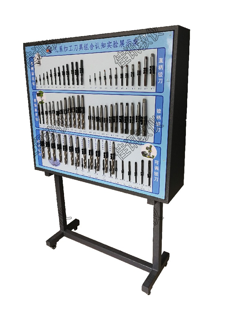 JXDJ-A刀具組合認知實驗展示架組