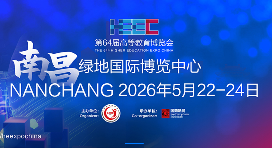 第 64 屆中國(guó)高等教育博覽會(huì)（南昌）邀請(qǐng)函